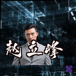 赵立峰