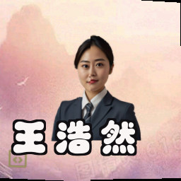 王浩然