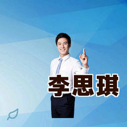 李思琪